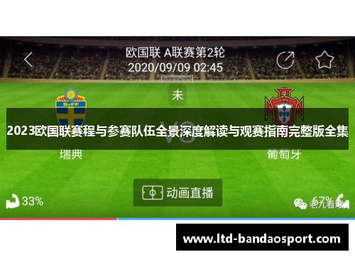 2023欧国联赛程与参赛队伍全景深度解读与观赛指南完整版全集 2023欧国联赛程与参赛队伍全景深度解读与观赛指南完整版全集