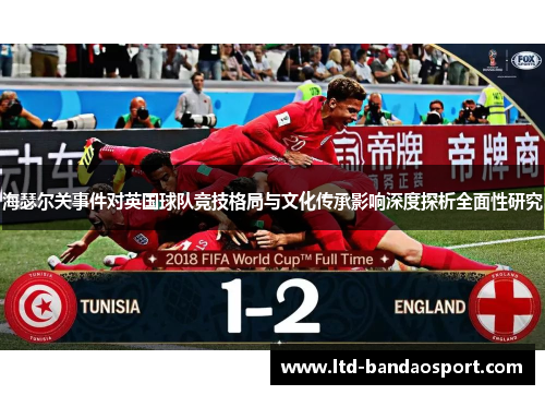 海瑟尔关事件对英国球队竞技格局与文化传承影响深度探析全面性研究